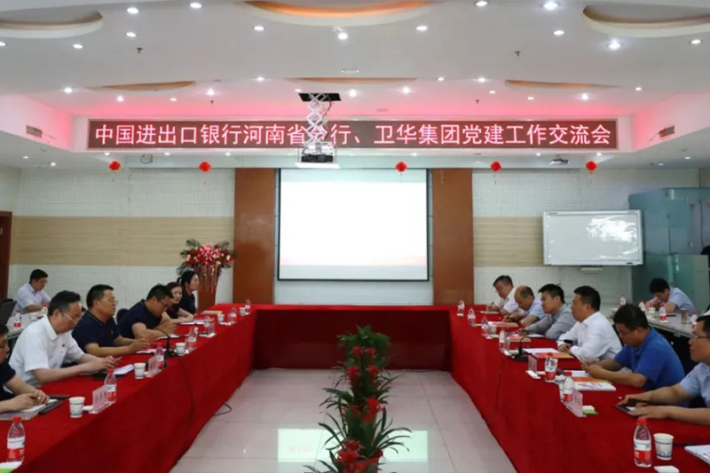 中國進出口銀行河南省分行黨委書記、行長吳啟金一行 蒞臨衛華開展黨建工作交流